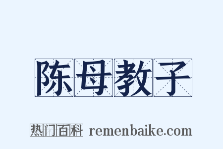 陈母教子是什么意思的图片